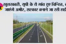UP Highway News: खुशखबरी, यूपी के ये गांव हुए चिन्हित, बन जाएंगे अमीर, सरकार बनाने जा रही हाईवे