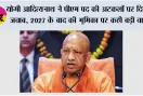 UP Politics: योगी आदित्यनाथ ने PM पद की अटकलों पर दिया जवाब, 2027 के बाद की भूमिका पर कही बड़ी बात