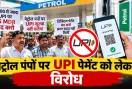 UPI Charge News: पेट्रोल-पंपों पर यूपीआई ट्रांजेक्शन पर 5 रुपए चार्ज का विरोध