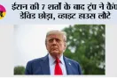 US-Iran War:  ईरान की 7 शर्तों के बाद ट्रंप ने कैंप डेविड छोड़ा, व्हाइट हाउस लौटे; सऊदी पर हूतियों के हमले से बढ़ा तनाव