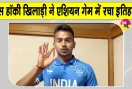 Vivek Sagar Hockey: एशियन गेम्स में विवेक सागर के नाम जुड़ी बड़ी उपलब्धि, रचा इतिहास