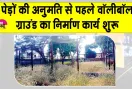 Sirsa News: एक साल से अधर में लटके वॉलीबॉल ग्राउंड का निर्माण कार्य हुआ शुरू 