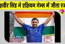 Asian Games Javelin Throw: यशवीर सिंह ने एशियन गेम्स में जेवलिन थ्रो प्रतियोगिता में किया भारत का नाम रोशन