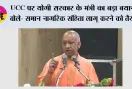 Yogi Sarkar: UCC पर योगी सरकार के मंत्री का बड़ा बयान, बोले- समान नागरिक संहिता लागू करने को तैयार
