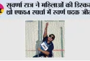 सुवर्णा राज ने महिलाओं की डिस्कस थ्रो एफ54 स्पर्धा में स्वर्ण पदक जीता