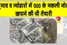 Fake 500 Rupee Notes: नकली नोटों के खिलाफ सीएसटी की बड़ी कार्रवाई, 500 के नकली नोट जब्त