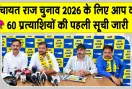 AAP Rajasthan Candidate List: आम आदमी पार्टी राजस्थान के 15 जिला परिषद एवं 45 पंचायत समिति प्रत्याशियों के नाम घोषित