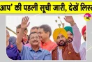Punjab AAP First List: पंजाब विधानसभा चुनाव 2027 के लिए आम आदमी पार्टी ने जारी की उम्मीदवारों की पहली सूची