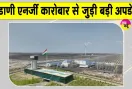 Adani Group Latest News: अडानी एनर्जी सॉल्यूशंस के कारोबार में आया प्रमुख अपडेट