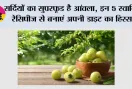 सर्दियों का सुपरफूड है आंवला, इन 5 स्वादिष्ट रेसिपीज से बनाएं अपनी डाइट का हिस्सा