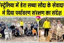 Australia Tree Plantation: ऑस्ट्रेलिया में डेरा सच्चा सौदा के अनुयायियों का विशाल पौधारोपण अभियान