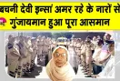 Body Donation: कुरुक्षेत्र की बचनी देवी इन्सां 93 वर्ष की आयु में बनी समाज के लिए प्रेरणादायक उदाहरण