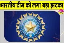 Team India Latest News: टीम इंडिया को बड़ा झटका! बीसीसीआई ने दी ये बड़ी जानकारी
