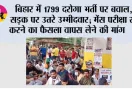 Bihar News: बिहार में 1799 दरोगा भर्ती पर बवाल, सड़क पर उतरे उम्मीदवार; मेंस परीक्षा रद्द करने का फैसला वापस लेने की मांग