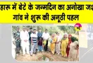 Loharu Tree Plantation: इस छोटे से गांव की नन्हीं बेटी बनीं मुख्यातिथि, पर्यावरण संरक्षण की एक अनूठी व प्रेरक मिसाल! 