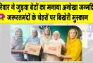 Birthday Special Celebration: वीरपाल कौर इन्सां के घर 14 साल बाद गूंजी जुड़वा बेटों की किलकारी 