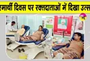Blood Donation Camp: पूजनीय बापू जी की स्मृति में आयोजित रक्तदान शिविर में रक्तदाताओं में दिखा उत्साह