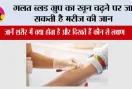 Blood Transfusion Risks: गलत ब्लड ग्रुप का खून चढ़ने पर जा सकती है मरीज की जान, जानें शरीर में क्या होता है और दिखते हैं कौन से लक्षण