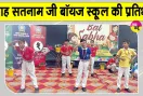 शाह सतनाम जी बॉयज स्कूल के विद्यार्थियों ने मंच पर दिखाई प्रतिभा