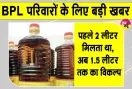 BPL Mustard Oil Supply: सरसों तेल का इन्तजार ख़त्म, फिर डिपुओं पर पहुंचेगा तेल