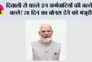 Cabinet Meeting: दिवाली से पहले इन कर्मचारियों की बल्ले-बल्ले! 78 दिन का बोनस देने को मंजूरी, दिव्यांग पेंशन और IDBI बैंक पर भी बड़ा फैसला