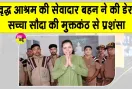 Care: अपनों ने छोड़ा साथ, इन सेवादारों ने निभाया रिश्ता