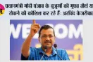 प्रधानमंत्री मोदी पंजाब के बुजुर्गों की मुफ्त तीर्थ यात्रा रोकने की कोशिश कर रहे हैं: अरविंद केजरीवाल