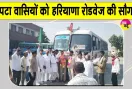 Haryana Roadways News: चौपटा से सालासर के लिए रोडवेज बस सेवा शुरू
