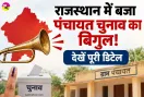 Panchayat Election News: राजस्थान में बजा पंचायत चुनाव का बिगुल! 4 चरणों में होगी वोटिंग, देखें पूरी डिटेल