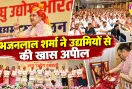 Pali News: मुख्यमंत्री भजनलाल शर्मा का उद्यमियों से आह्वान, स्थानीय संसाधनों पर आधारित उद्योगों को दें बढ़ावा
