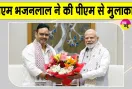 Bhajanlal Sharma Latest News: भजनलाल शर्मा ने की प्रधानमंत्री मोदी से मुलाकात, जानें क्या है पूरा मामला