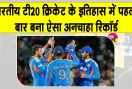 Cricket Latest News: भारतीय टी20 क्रिकेट के इतिहास में पहली बार बना अनचाहा रिकॉर्ड