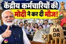 DA Hike 2026: केंद्र ने दिया केंद्रीय कर्मचारियों व पेंशनधारकों को दिवाली का बड़ा गिफ्ट
