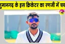 Danish Bhambhu News: हनुमानगढ़ के दानिश भांभू की रणजी में एंट्री 