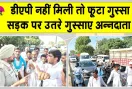 DAP Shortage: टोकन होते हुए भी डीएपी नहीं मिली, किसानों ने डबवाली रोड किया जाम