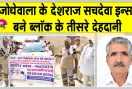 Body Donation: चूनावढ़ के जोधेवाला में गुरु प्रेरणा से चिकित्सा रिसर्च के लिए देशराज सचदेवा की देहदान