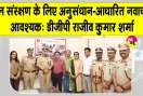 Rajasthan Police News: डीजीपी ने राजस्थान पुलिस अकादमी में बाल संरक्षण केंद्र का किया निरीक्षण