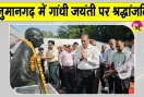 Gandhi Jayanti Hanumangarh: कलक्ट्रेट में गूंजे बापू के प्रिय भजन, अधिकारियों ने खुद संभाली झाड़ू और कस्सी 