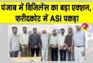 Faridkot ₹80,000 Bribery Case: 80 हजार की रिश्वत लेते ASI गिरफ्तार, पंजाब विजिलेंस ब्यूरो की बड़ी  कार्रवाई