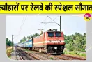 Indian Railway News: त्यौहारों पर यात्रियों की सुविधा के लिए साप्ताहिक स्पेशल रेलसेवा शुरू
