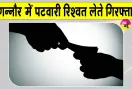 Ganaur Tehsil Bribery: गन्नौर तहसील में पटवारी 90 हजार की रिश्वत लेते रंगे हाथों पकड़ा