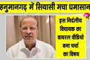 Ganesh Raj Bansal Latest News: हनुमानगढ़ में गणेश राज बंसल की भाजपा प्रत्याशियों को जिताने की अपील से मचा सियासी घमासान