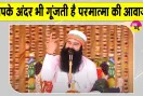 Anmol Vachan: पूज्य गुरु जी के वचनों से जानिए, परमात्मा की धुन और काल की आवाज में क्या है अंतर? 