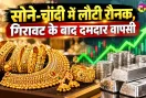 Gold Silver Prices Today: सोने-चांदी में लौटी रौनक, गिरावट के बाद दमदार वापसी