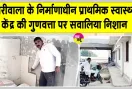 Goriwala PHC News: गोरीवाला में 4.66 करोड़ की लागत वाले प्राथमिक स्वास्थ्य केंद्र की गुणवत्ता पर उठे सवाल