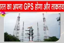 ISRO Latest News: आज रात जीएसएलवी-एफ18 लॉन्च करेगा इसरो, भारत का NavIC सिस्टम होगा और मजबूत