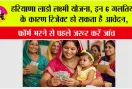 Haryana Lado Lakshmi Scheme: हरियाणा लाडो लक्ष्मी योजना, इन 6 गलतियों के कारण रिजेक्ट हो सकता है आवेदन, फॉर्म भरने से पहले जरूर करें जांच