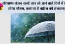 Haryana-Punjab Weather: हरियाणा-पंजाब वालों जान लो आने वाले दिनों में ऐसा रहेगा मौसम, कहां पर है बारिश की संभावना