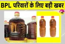 Haryana Ration Card News: हरियाणा के BPL और AAY परिवारों के लिए सरसों के तेल पर बड़ी खबर, जानें कब से, किसे कितना और कितने रुपये में मिलेगा तेल