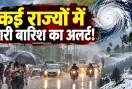 IMD Weather Alert: कई राज्यों में भारी बारिश का अलर्ट, इस जगह पारा माइनस में